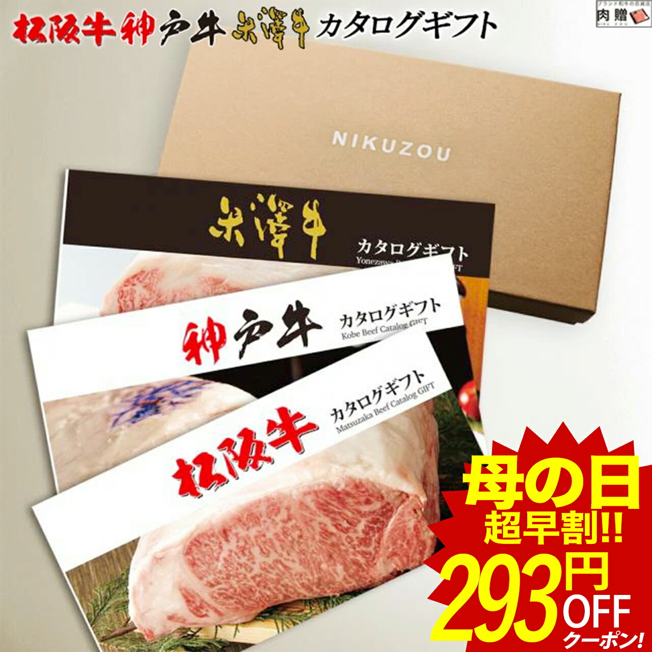 輝く高品質な 楽天市場 5 4限定 母の日 555円offｸｰﾎﾟﾝ 松阪牛 神戸牛 米沢牛 カタログギフト Lb1コース 3万円 送料無料 松坂牛 神戸ビーフ 肉 グルメ 食べ物 結婚祝い 出産祝い 内祝い 快気祝い 誕生日 オシャレ 香典返し ギフト券 すき焼き お返し お肉 母の日