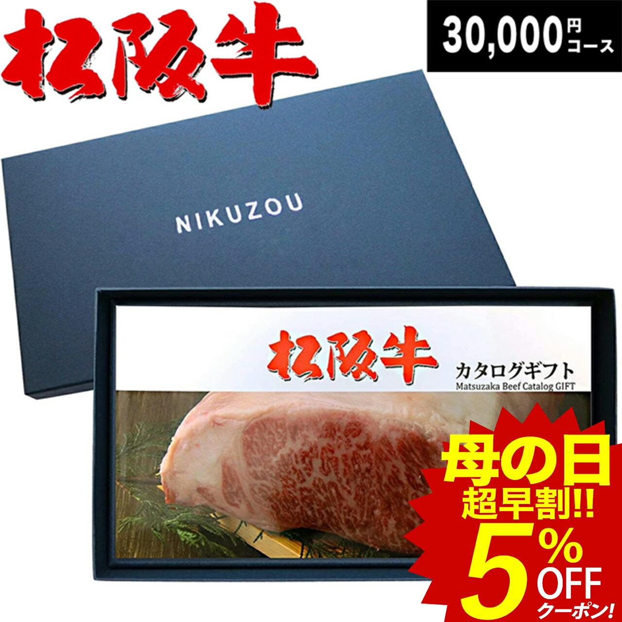 楽天1位 楽天市場 4 火 限定半額50 クーポン発行中 松阪牛カタログギフト Ma3コース 3万円 送料無料 肉 松坂牛 牛肉 グルメ 結婚祝い 出産祝い 内祝い 新築祝い 誕生日 景品 円 ギフト券 すき焼き A5 すきやき 香典返し お歳暮 ブランド和牛の百貨店