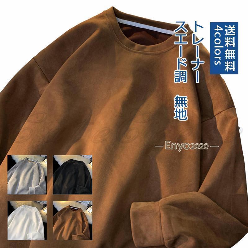 楽天市場】トレーナー メンズ 長袖 スエード調 スウェット トップス