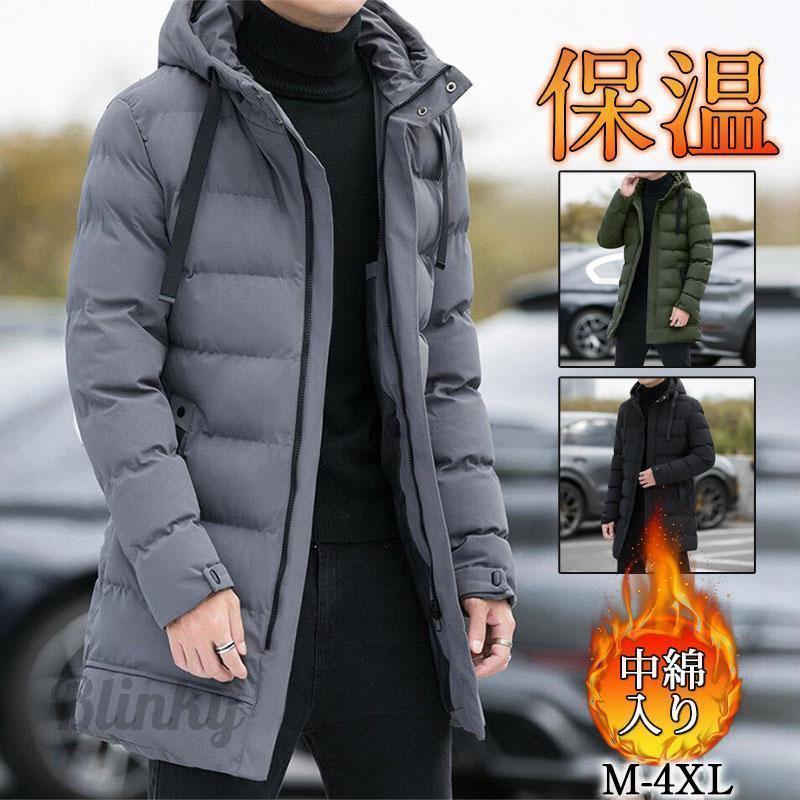 【継続期間制限事項10％OFF】厚地の外套 中綿厚地の外套 メンズ ロング厚地の外套 ボンネット付き添い人 上衣 中綿入り口・入口 防寒 秋冬 生あたたかい アウター 心地よい 今めかしい 寒さ打つ手