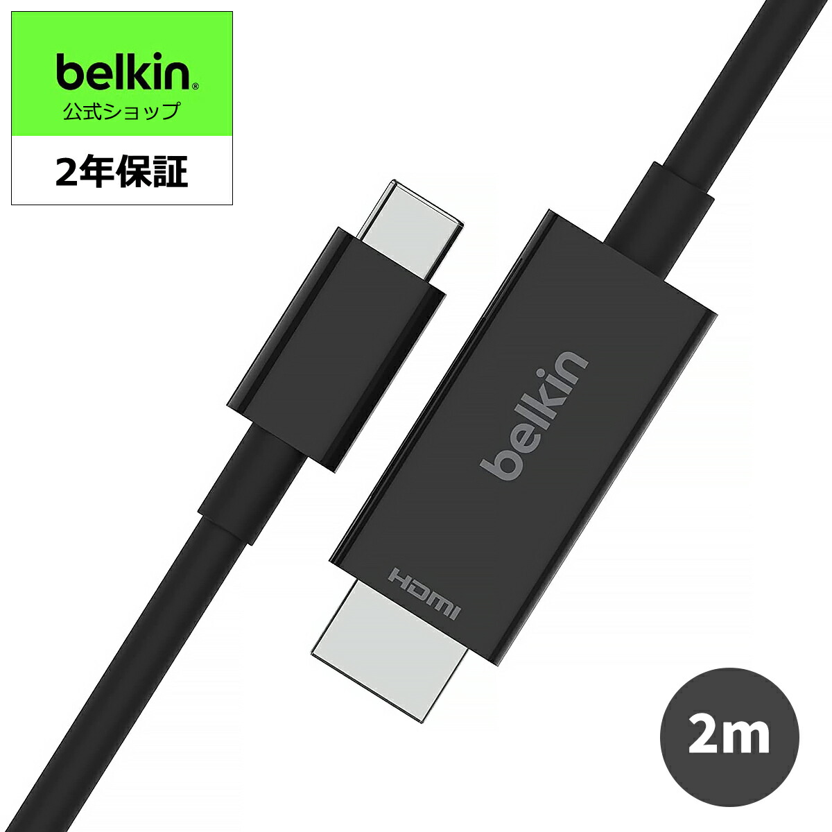 楽天市場】Belkin USB-C to HDMI ケーブル HDMI2.1 iPhone 17/16/15/14 