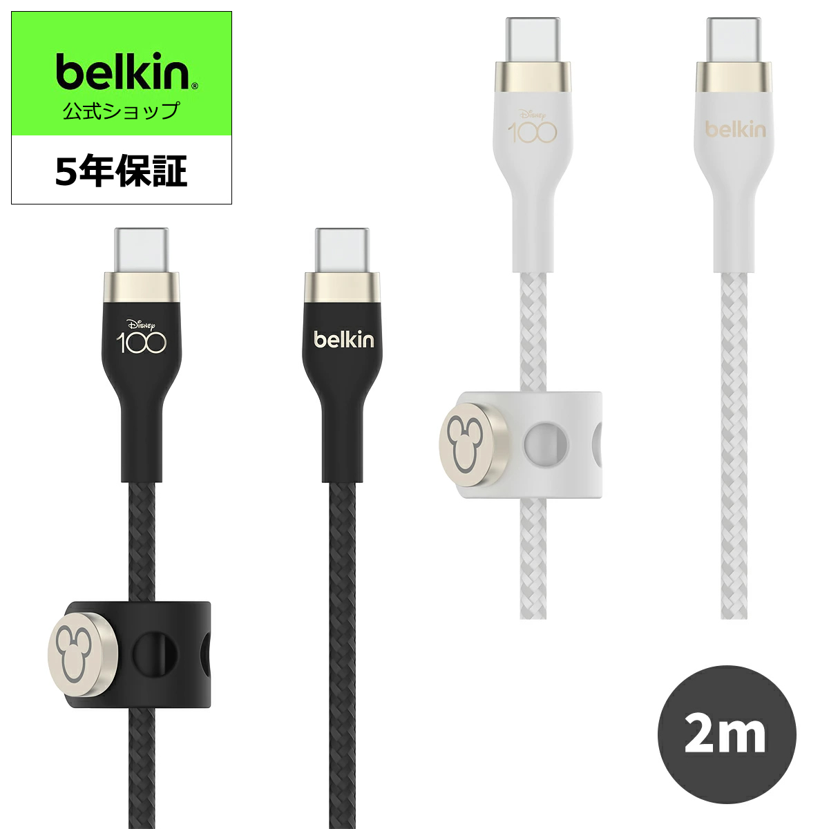 【ランキング1位獲得！】【ディズニー100周年】Belkin USB-C to USB-C 編組シリコン ケーブル MacBook/iPad mini/iPad Pro/iPad Air/Galaxy/Androidスマート CAB011qc2M画像