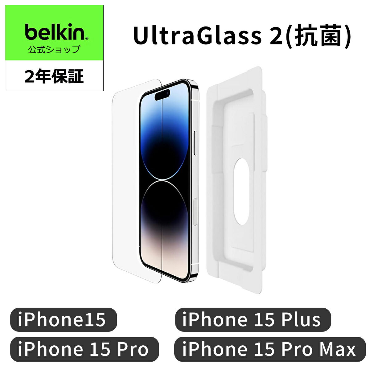 楽天市場】【Apple公認ガラスフィルム】Belkin iPhone 15用 保護