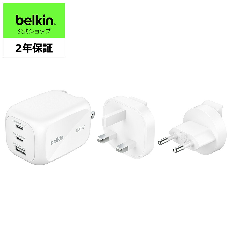 Belkin Boost Charge Pro 100W 3ポート GaN Wall EU UK プラグ付属 トラベルポーチ付き Charger iPhone17 充電器 高速充電対応 PPS対応 iPad/iPhone/Androidスマホ?タブレット各種対応 旅行や出張に最適 折り畳みプラグ PSE技術基準適合 ホワイト WCH016fqWH