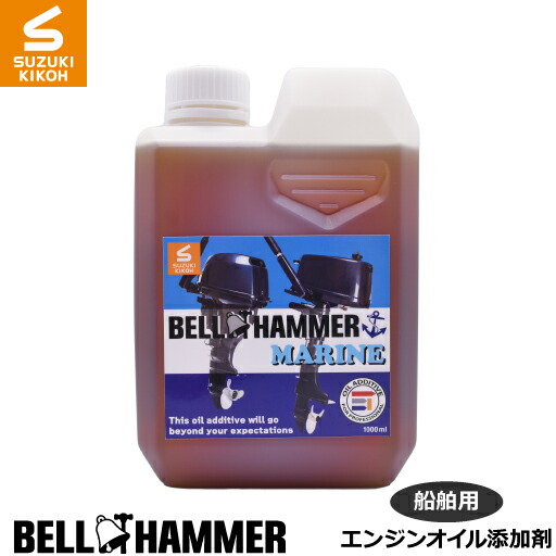 スズキ機工【ベルハンマーマリン　1L】 【船舶/エンジンオイル/添加剤/】