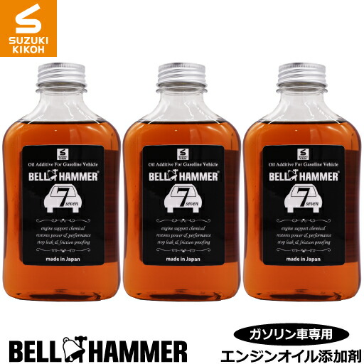 スズキ機工　ベルハンマーセブン　330ml　3本セット 【エンジンオイル添加剤/自動車/静音/】
