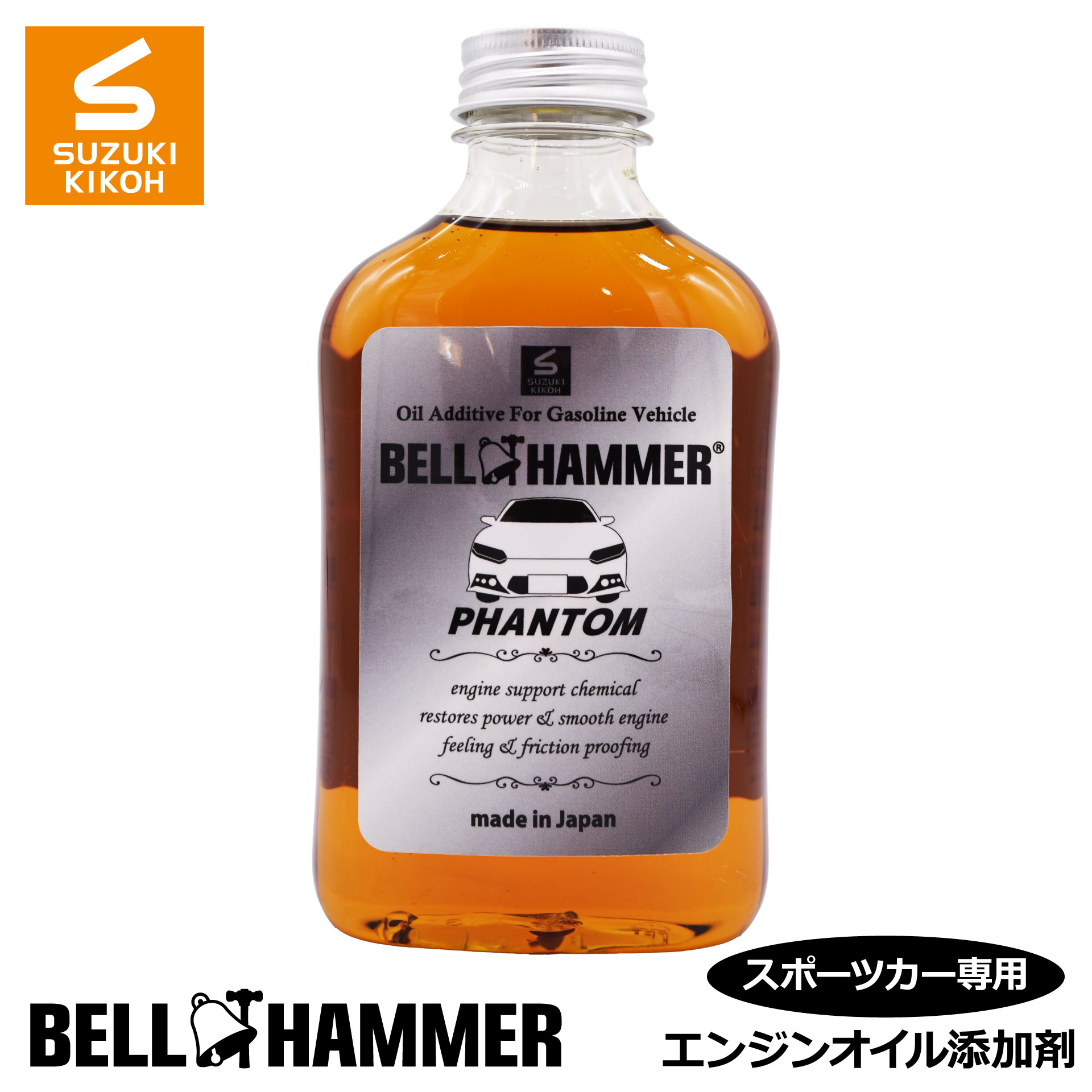 スズキ機工　ベルハンマーファントム　340ml 【エンジンオイル添加剤/自動車/静音】