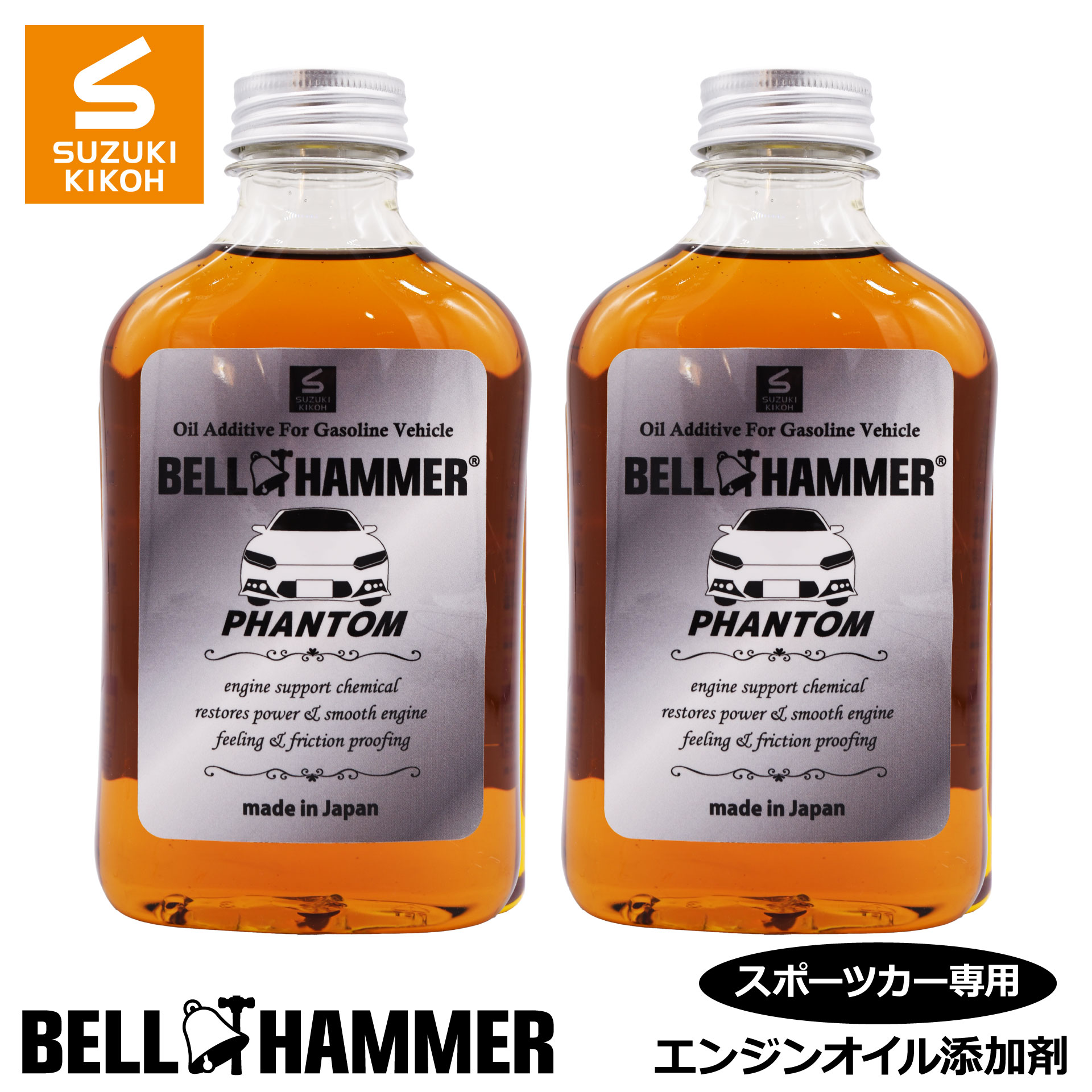 スズキ機工　ベルハンマーファントム　340ml　2本セット 【エンジンオイル添加剤/自動車/静音】