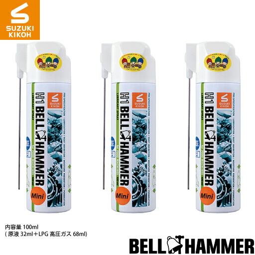 スズキ機工【食品機械用潤滑剤H1ベルハンマーミニスプレー100ml】３本セット [食品機械用潤滑剤/食品機械用潤滑油/食品機械用潤滑スプレー/コンベア/チェーン/ギヤ/ベアリング/スライサー/ミキサー]