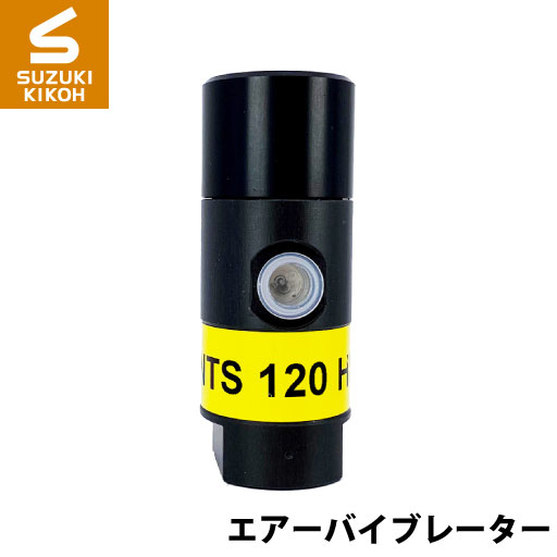Netter NTS120HF 小型ピストンバイブレーター [ネッター][バイブレーター][エアーバイブレーター][詰まり防止]