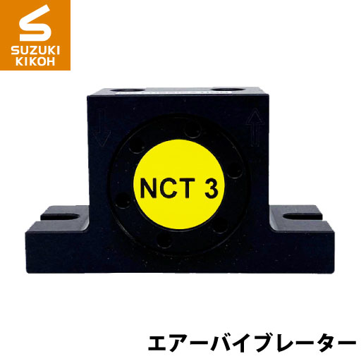 Netter NCT3 タービンバイブレーター [ネッター][バイブレーター][エアーバイブレーター][詰まり防止]