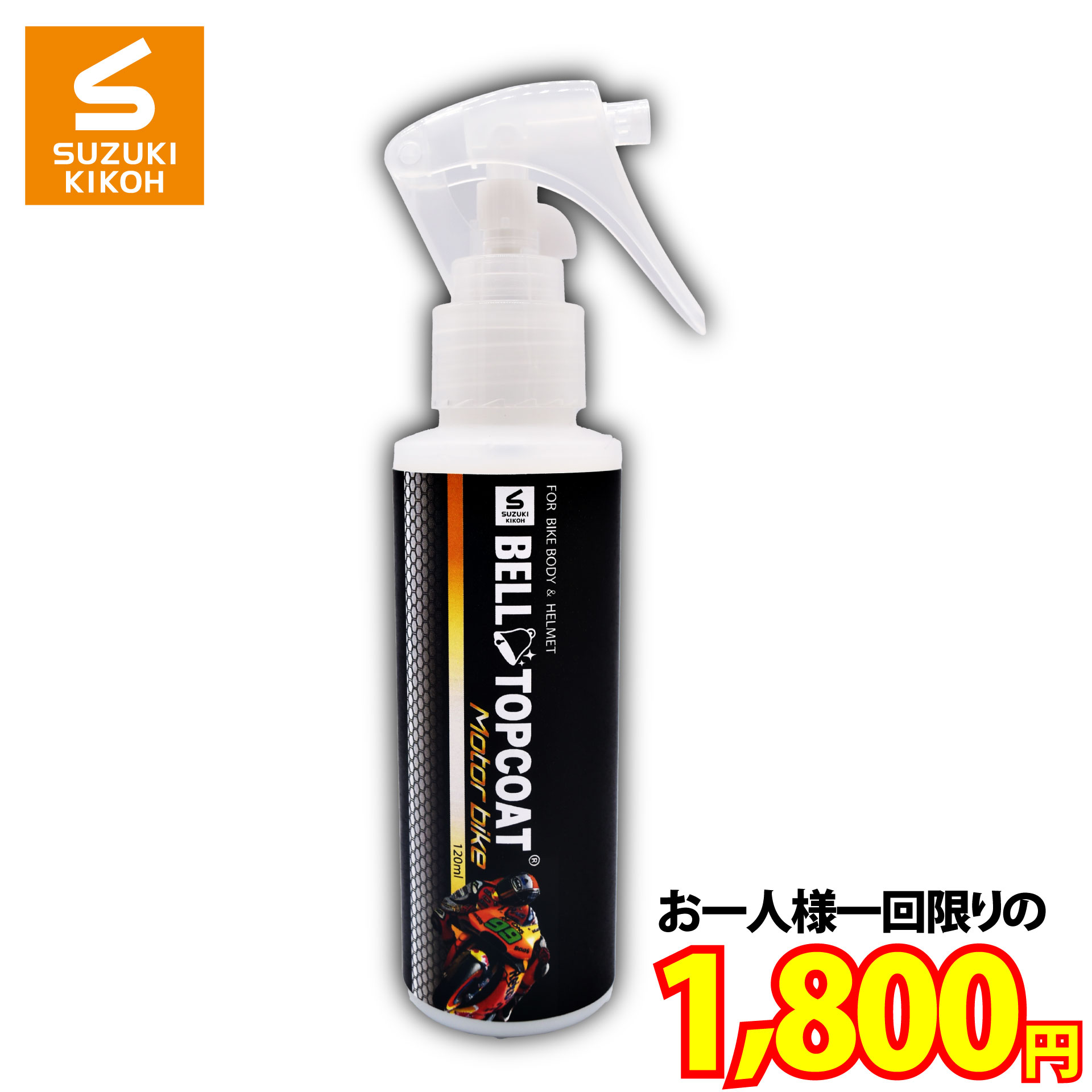 楽天市場】スズキ機工 【ベルトップコート Motor bike 120ml