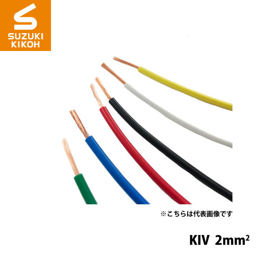 スズキ機工 パケットケーブル KIV-2mm2 [ボビン/巻き取り電線/電線収納/ケーブル収納/巻き取りケ－ブル]