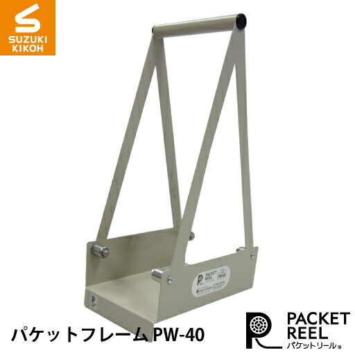 スズキ機工 パケットフレームPW-40 [ボビン/巻き取り電線/電線収納/ケーブル収納/巻き取りケ&minus;ブル]｜ベルハンマーSHOP支店