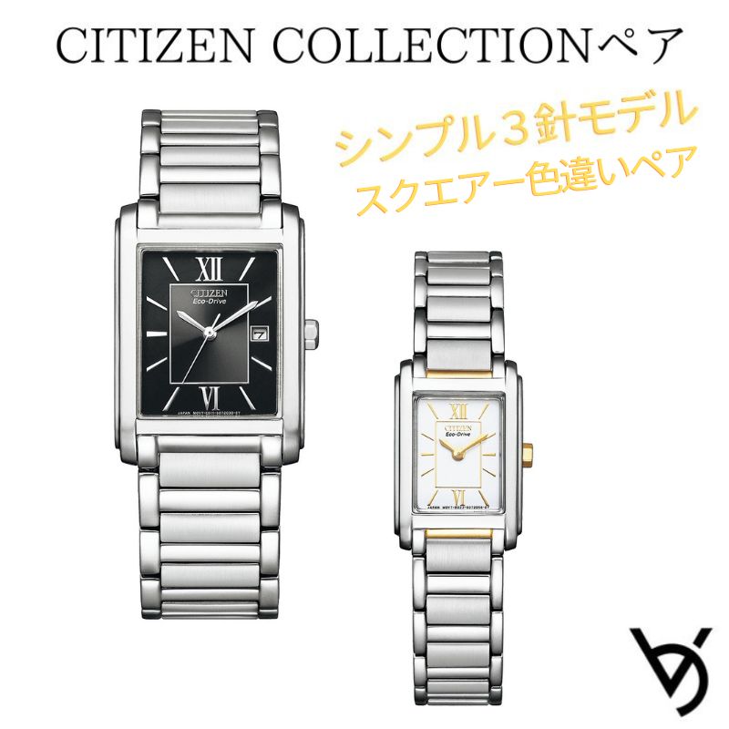 ペアウォッチ シチズン ctizen ペア腕時計 シンプル 3針 カレンダー付 長方形 アナログ ラッピング無料 人気 結婚記念日 退職祝い お揃い 記念日 結婚祝い 彼氏 彼女 夫婦 誕生日 贈り物 クリスマスプレゼント FRA59-2431 FRA36-2432|ベルバカンス