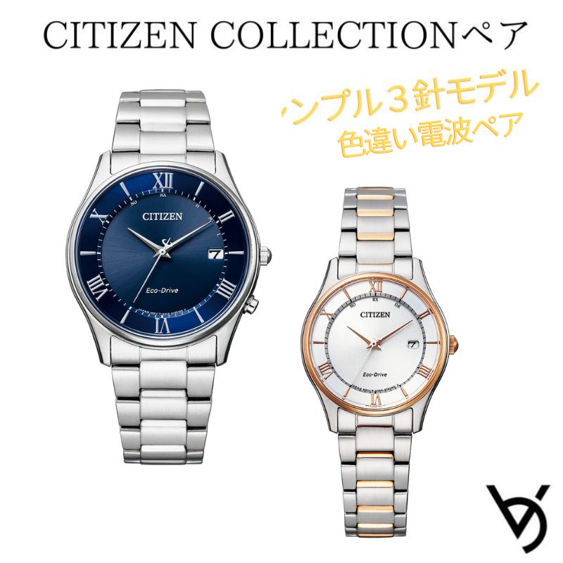 ペアウォッチ シチズン ctizen 有りの実ウオッチ 分かりやすい 3針 電磁波時辰儀 暦付 アナログ ラッピング無料 一般受け 一緒になる祝する日 退位祝賀会 お一揃い 祝する日 一緒になる祝賀会 彼 意中の女 夫婦関係 生まれ落ちる日 差し上げ物 クリスマス差し上げ物 AS1060-54L ES0002-57A\u003cBR\u003e