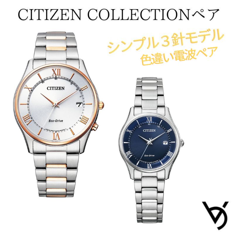 ペアウォッチ シチズン ctizen 有りの実ウオッチ 分かりやすい 3針 電磁波時辰儀 暦付 アナログ ラッピング無料 一般受け 一緒になる祝する日 退位祝賀会 お一揃い 祝する日 一緒になる祝賀会 彼 意中の女 夫婦関係 生まれ落ちる日 差し上げ物 クリスマス差し上げ物 AS1062-59A ES0000-79L\u003cBR\u003e