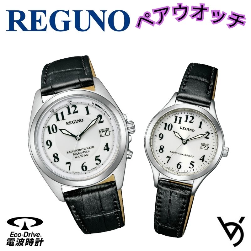 ペアウォッチ REGUNO レグノシチズン ペア腕時計 電波時計 革バンドモデル シンプル 3針 アナログ ラッピング無料 人気 結婚記念日 退職祝い お揃い 記念日 結婚祝い 彼氏 彼女 夫婦 誕生日 贈り物 クリスマスプレゼント KS3-115-20 KS3-123-80｜ベルバカンス