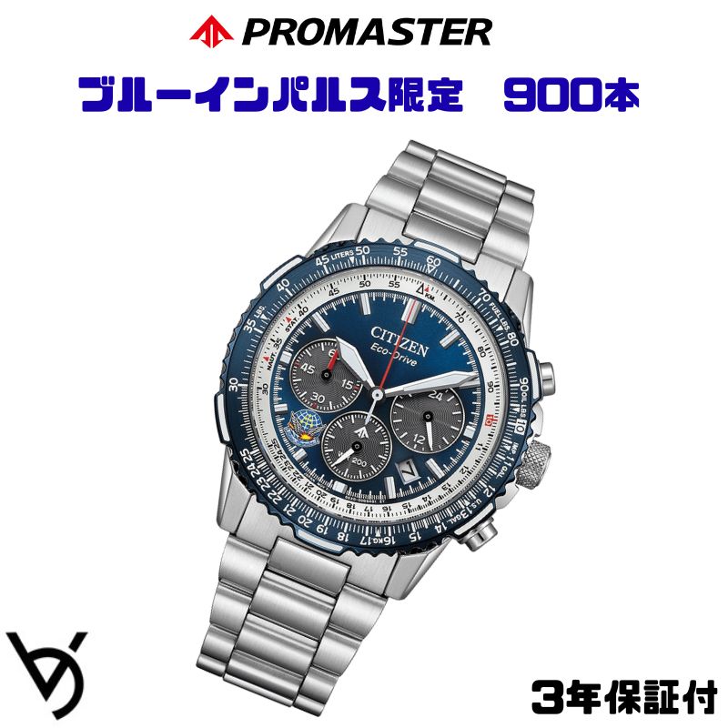 citizen シチズン プロマスター ブルーインパルス限定 900本 防水 腕時計 クリスマスプレゼント 彼氏 記念日 誕生日 就職祝い 合格 進学 卒業 進学 ギフト包装可能 エコ・ドライブ CA4665-59L｜ベルバカンス 47,520円
