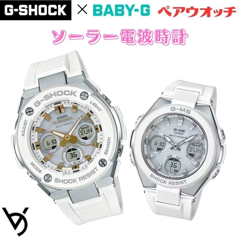 gショック ペアウォッチ カシオ ベビージー ペア腕時計 ラッピング無料 人気 結婚記念日 退職祝い お揃い 記念日 結婚祝い 彼氏 彼女 夫婦 誕生日 贈り物 クリスマス ソーラー電波 白 アナログ G-ms G-STEEL GST-W300-7AJF MSG-W100-7AJF｜ベルバカンス