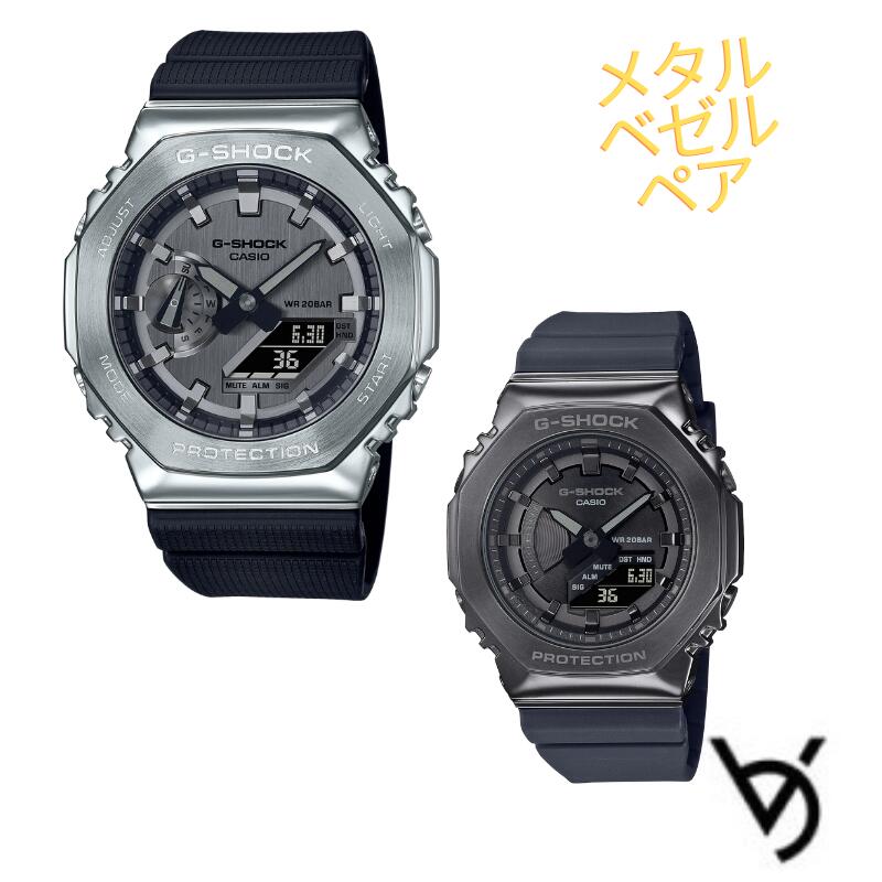 gぼうぜん自失 ペアウォッチ カシオ CASIO ジーショック 八角形 ステンレスベゼル クリスマス 祝する日 生まれ落ちる日  差し上げ物 夫婦関係 彼 意中の女 エンゲージメント 一緒になる 一般受け 差し上げ物 貨物輸送無料 有りの実携帯時計 有りの実ウオッチ GM-2100-1AJF GM-S2110B-8AJF\u003cBR\u003e