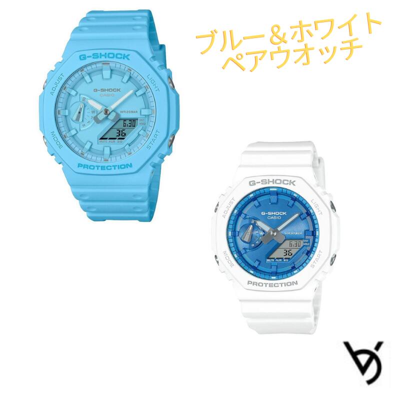 gショック ペアウォッチ カシオ 八角形 ペアウォッチ gショック ペア腕時計 クリスマスプレゼント ラッピング無料 人気 結婚記念日 退職祝い お揃い 記念日 結婚祝い 彼氏 彼女 夫婦 誕生日 贈り物 電池式 GA-2100-2A2JF-GA-2100WS-7AJF<br>