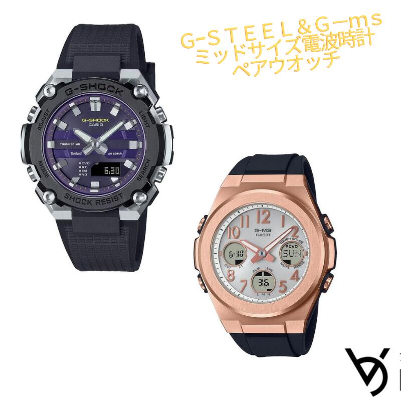 カシオ ペアウォッチ gショック ベビージー ペア腕時計 ラッピング無料 人気 結婚記念日 退職祝い お揃い 記念日 結婚祝い 彼氏 彼女 夫婦 誕生日 贈り物 クリスマス ソーラー電波時計 アナログ G-ms G-STEEL GST-B600A-1A6JF MSG-W610G-1AJF|ベルバカンス