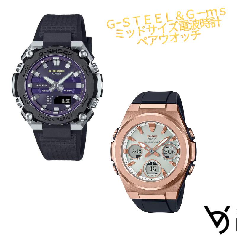 カシオ ペアウォッチ gショック ベビージー ペア腕時計 ラッピング無料 人気 結婚記念日 退職祝い お揃い 記念日 結婚祝い 彼氏 彼女 夫婦 誕生日 贈り物 クリスマス ソーラー電波時計 アナログ G-ms G-STEEL GST-B600A-1A6JF MSG-W600G-1AJF｜ベルバカンス 45,188円