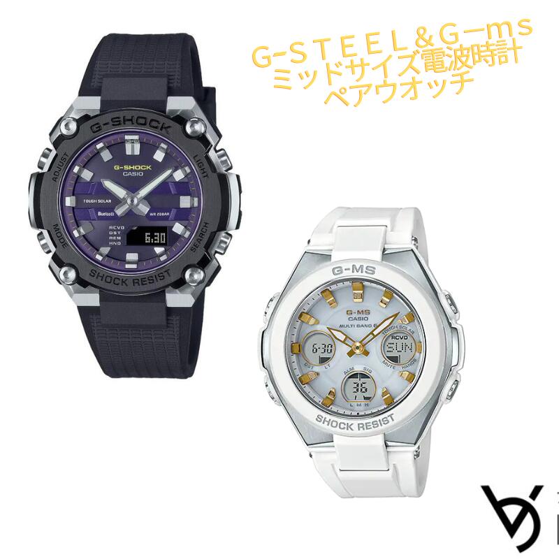 カシオ ペアウォッチ gショック ベビージー ペア腕時計 ラッピング無料 人気 結婚記念日 退職祝い お揃い 記念日 結婚祝い 彼氏 彼女 夫婦 誕生日 贈り物 クリスマス ソーラー電波時計 アナログ G-ms G-STEEL GST-B600A-1A6JF MSG-W100-7A2JF|ベルバカンス