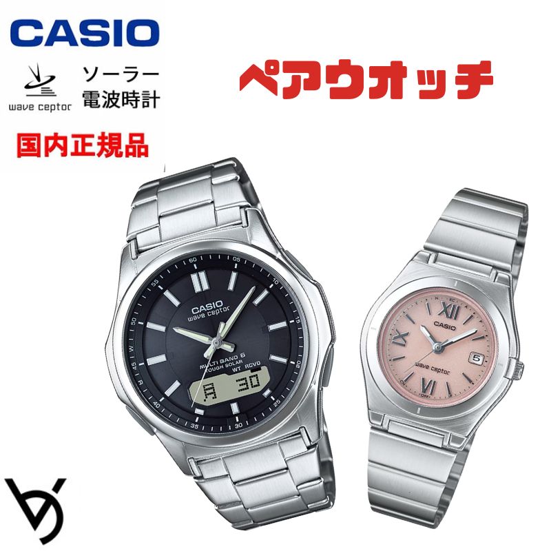 ソーラー電波時計 ペアウォッチ ペアカップル Wave Ceptor 腕時計 バンド調整可能 人気 記念日 誕生日プレゼント お祝い 就職祝い 還暦 カップル 人気 ラッピング無料 サイズ調整無料 カシオ 2本セット WVA-M630D-1AJF LWQ-10DJ-4AJF｜ベルバカンス
