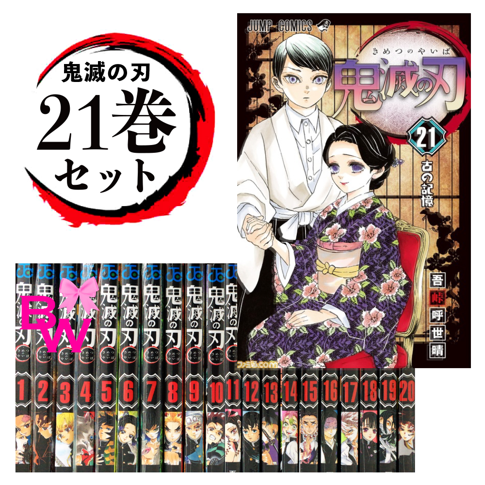 鬼滅の刃【 1〜21巻セット 】全巻 全巻セット コミック 漫画 マンガ