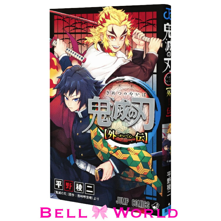 楽天市場 鬼滅の刃 外伝 コミック ジャンプ 新刊 鬼滅の刃外伝 冨岡義勇 煉獄杏寿郎 きめつのやいば がいでん コミックス 発売日 12 4 T Crown