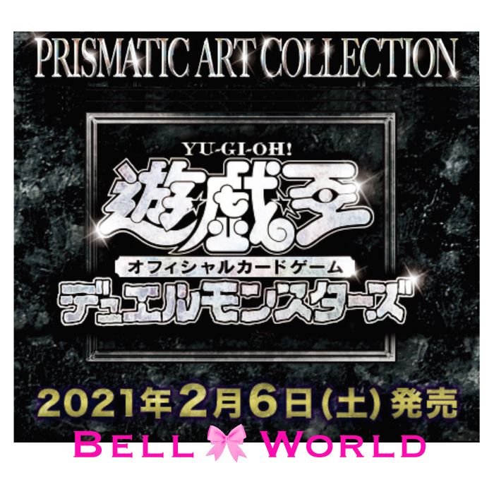 楽天市場 遊戯王 Prismatic Art Collection 1box 15パック デュエルモンスターズ Prismatic Art Collection 遊戯王 Ocg 発売予定日 21年2月6日 5営業日に順次発送 Bell World