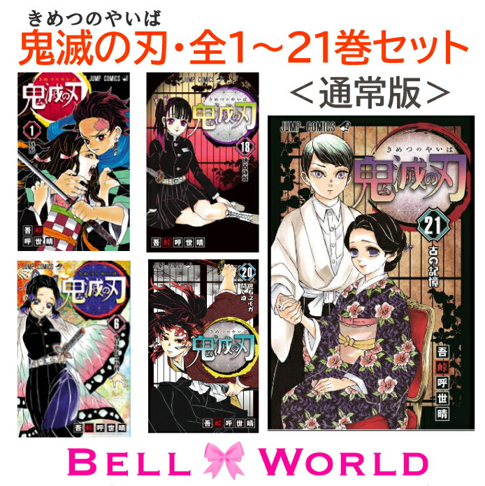 1 21巻セット その他 鬼滅の刃1 21 Bell 全巻セット World 著 きめつのやいば 鬼滅の刃21巻 通常版 含む 鬼滅の刃 鬼滅の刃全巻 漫画 著 7 3発売 本 21巻 通常版 の全巻セット 全巻 吾峠 マンガ 呼世晴 7月3日発売予定 7 3発売 鬼滅の刃 発売日より3営業日に順次