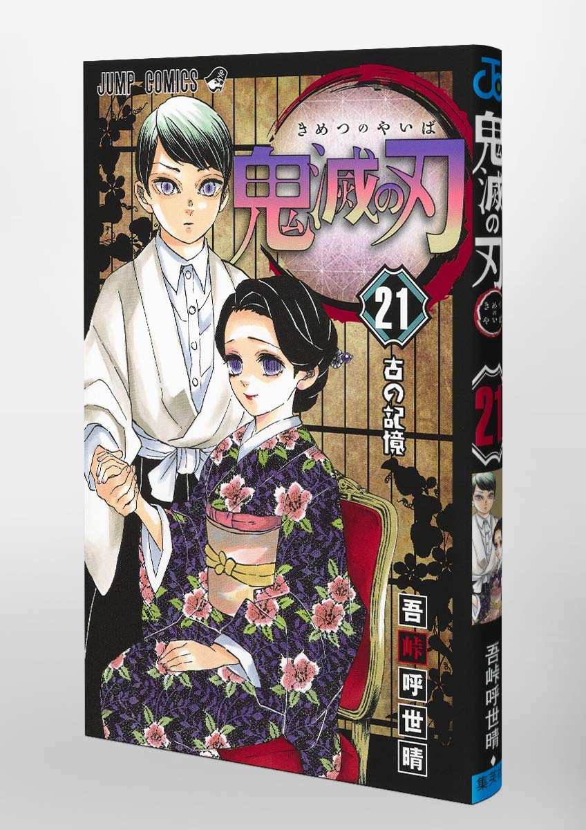 鬼滅の刃【 1〜21巻セット 】全巻 全巻セット コミック 漫画 マンガ 