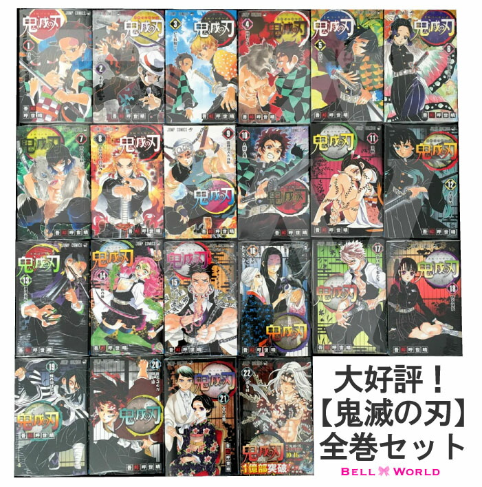 鬼滅の刃 1-22巻セット 全巻 全巻セット コミック 漫画 マンガ 本 きめ 