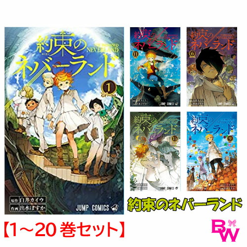 楽天市場 約束のネバーランド コミック 全巻セット 1 巻 全巻 ジャンプコミックス 白井カイウ Bell World