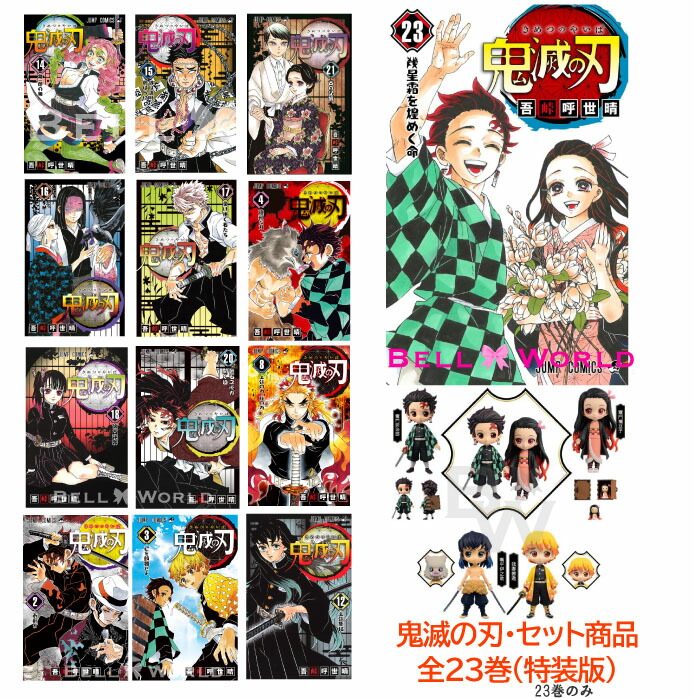 絶対一番安い 鬼滅の刃 コミック 1 23巻 特別な全巻セット 1 23 全巻 23巻のみ特装版 全巻セット 通常版 コミック 漫画 マンガ きめつのやいば 鬼滅の刃全巻 鬼滅の刃1 23 12月4日発売 クリスマス プレゼント Bell World 送料無料 Guardia Csc Gob Ec