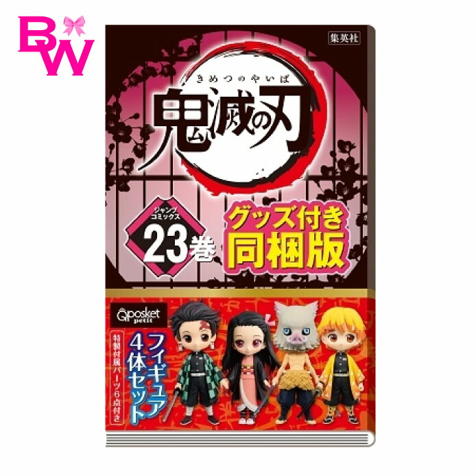 楽天市場 鬼滅の刃 23巻 フィギュア付き同梱版 23巻 特装版鬼滅の刃 23巻 フィギュア付き 版 4体 ジャンプコミックス 新刊 吾峠 呼世晴 著 12 4 発売 きめつのやいば Bell World