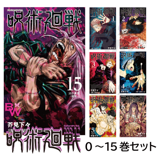 呪術廻戦 全巻セット 0-15巻 全巻 セット コミック 0 全巻 セット 呪術 