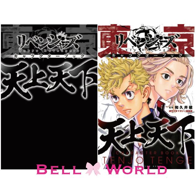 東京卍リベンジャーズ キャラクターブック 天上天下 コミック 東京リベンジャーズ 東京 リベンジャーズ キャラクター ブック 東リベ 新品 シュリンク入り Giosenglish Com