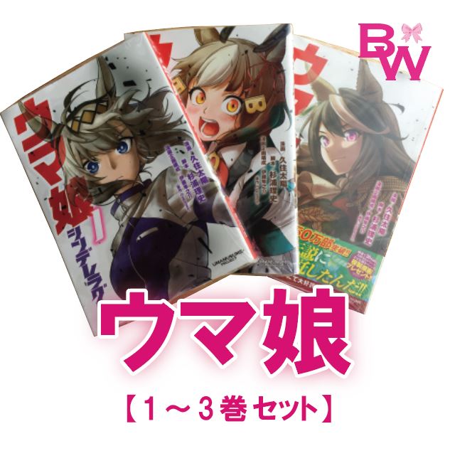 楽天市場 ウマ娘 シンデレラグレイ 1 3巻セット シュリンク付き ヤングジャンプコミックス コミック 漫画 2巻 うま娘 馬娘 シンデレラ グレイ オグリキャップ 著者 久住 太陽 Bell World