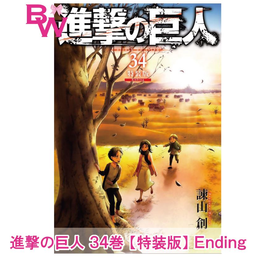 楽天市場 進撃の巨人 34巻 特装版 単品 Ending 講談社 諫山創 著 少年マガジン しんげきのきょじん 34 完結 クライマックス Ending 発売日 6月9日 Bell World