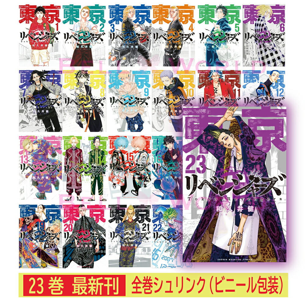 楽天市場 新品 シュリンク付き 東京卍リベンジャーズ 全巻 1 23巻セット 全巻セット 東京リベンジャーズ 漫画 漫画全巻セット コミックセット 和久井健 1巻 2巻 3巻 4巻 5巻 6巻 7巻 8巻 9巻 10巻 11巻 12巻 13巻 14巻 15巻16巻 17巻 18巻 19巻 巻 21巻 22巻 23巻