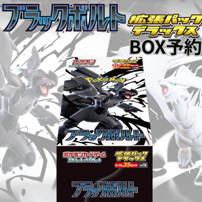 ポケモンカードゲーム　ブラックボルト　1BOX シュリンク付き！本日発送！ ポケモンカードゲーム シュリンク付 未開封 ポケモンカード