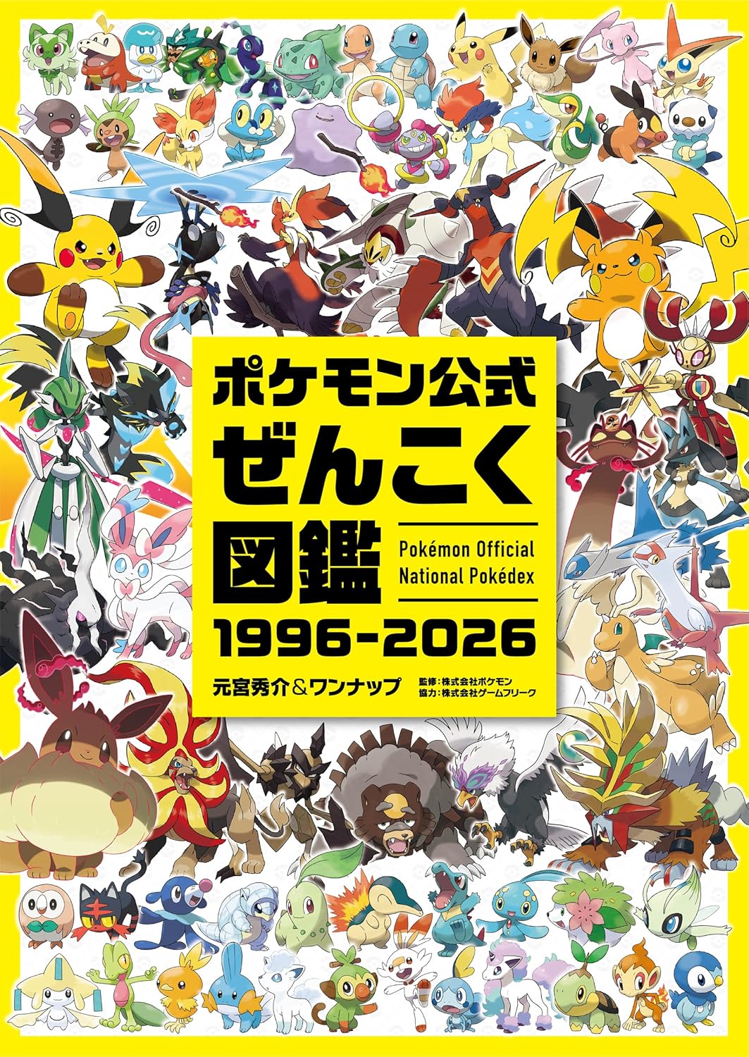 ポケモン公式ぜんこく図鑑 1996-2026