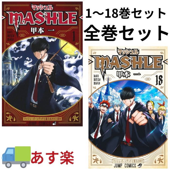 【楽天市場】【新品】マッシュル 全巻 セット 1-18巻 MASHLE 