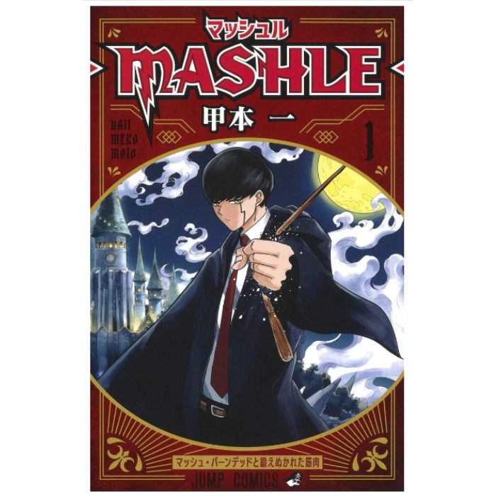 マッシュル 全巻 セット 1-18巻 MASHLE【あす楽商品】