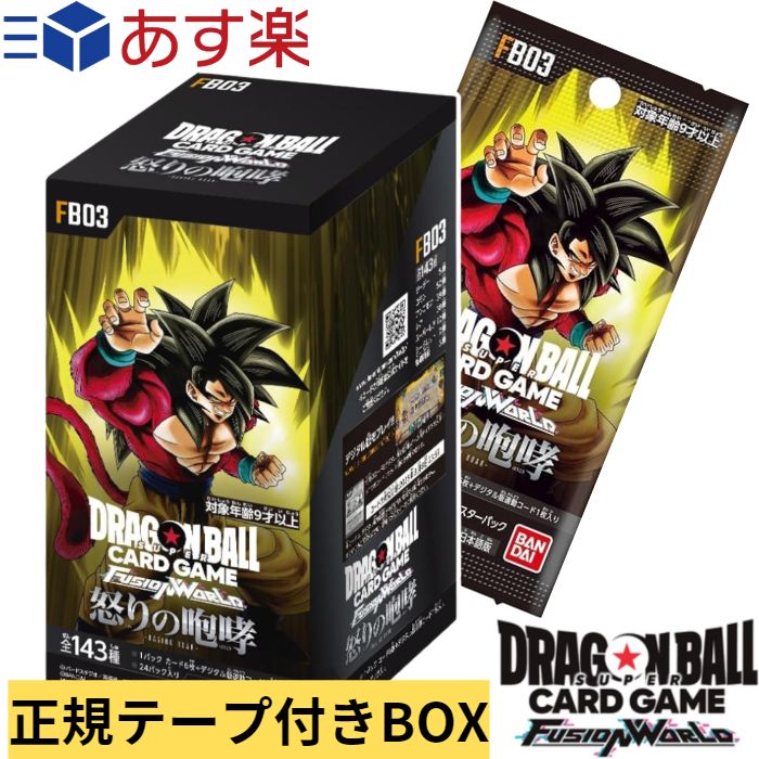 怒りの咆哮 BOX カートン バンダイ (BANDAI) ドラゴンボールスーパーカードゲーム フュージョンワールド 怒りの咆哮【FB03】 (BOX)24パック入 限界を超えし者 予約受付開始！