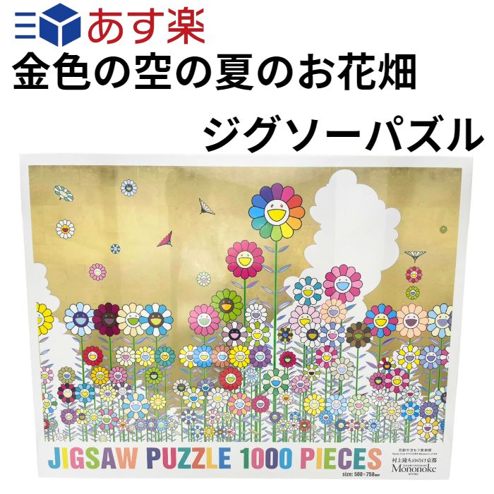 村上隆 もののけ 京都 金色の空の夏のお花畑 村上隆 ジグゾーパズル